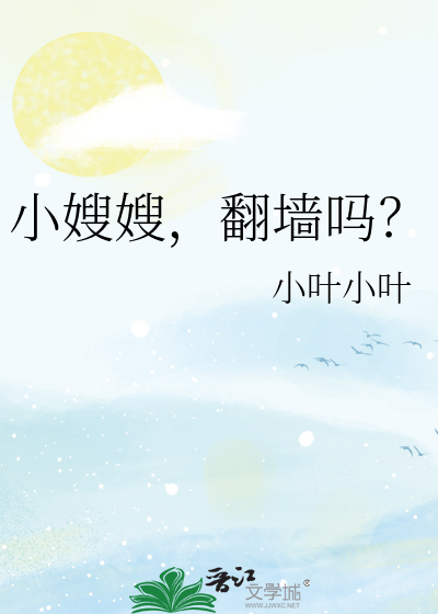 小嫂嫂，翻墙吗？