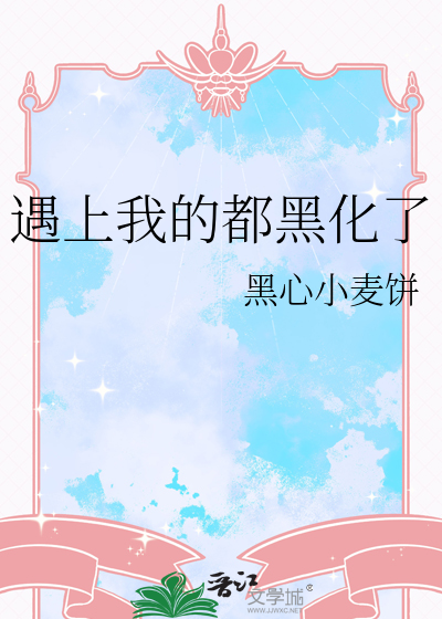遇上我的都黑化了