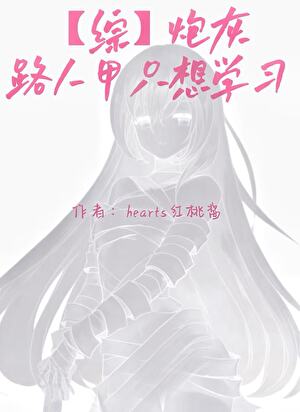 【综】炮灰路人甲只想学习