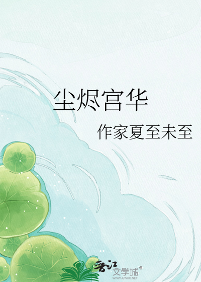 尘烬宫华