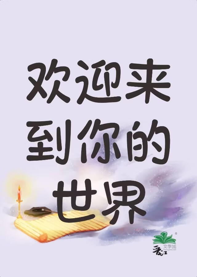 欢迎来到你的世界