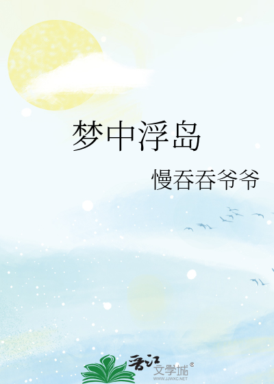 梦中浮岛