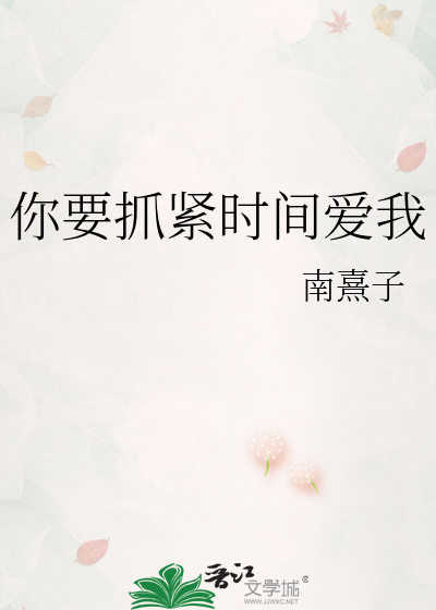 你要抓紧时间爱我