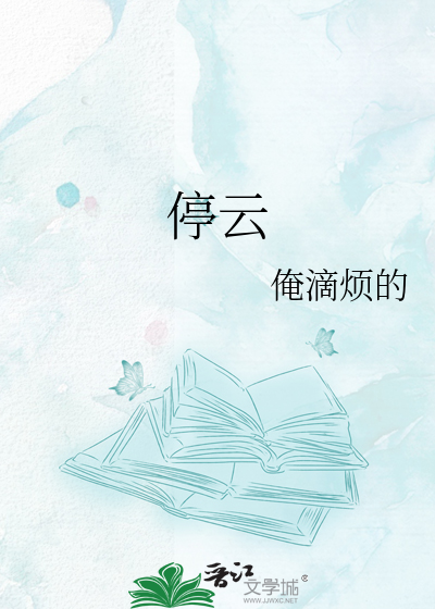 停云
