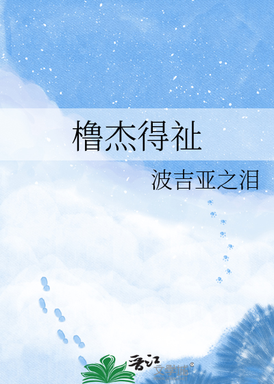 橹杰得祉