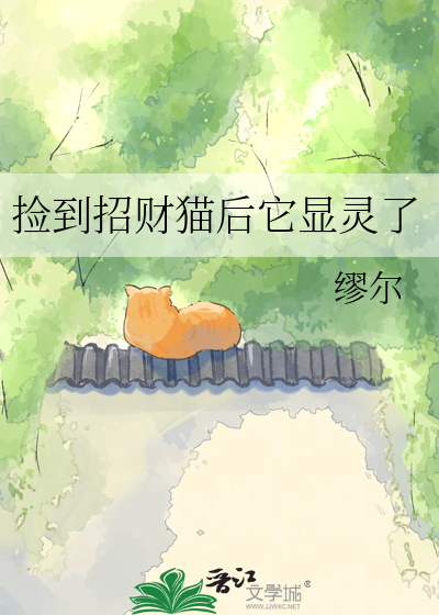 捡到招财猫后它显灵了