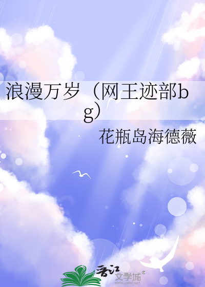 浪漫万岁（网王迹部bg）