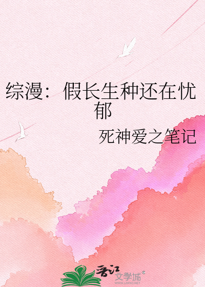 综漫：假长生种还在忧郁