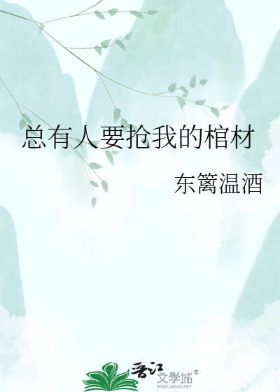 总有人要抢我的棺材