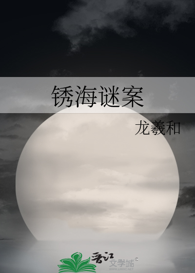 锈海谜案