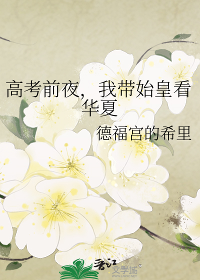 高考前夜，我带始皇看华夏