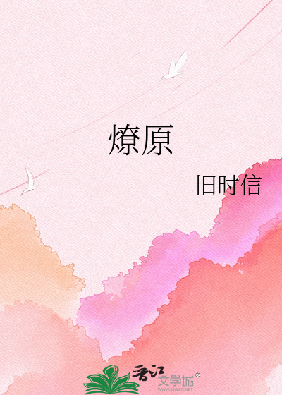 燎原