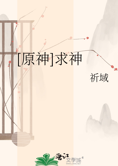 [原神]求神