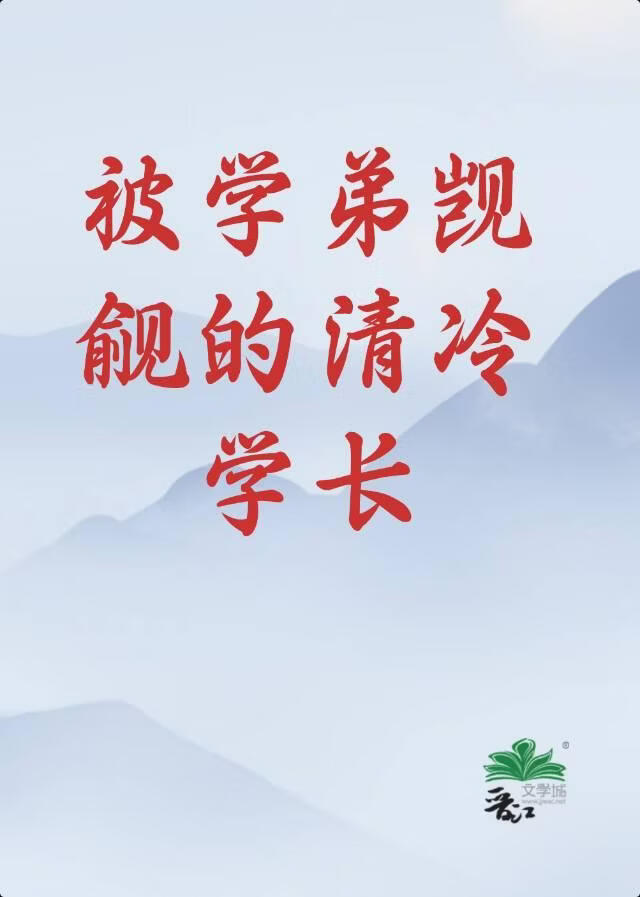 被学弟觊觎的清冷学长
