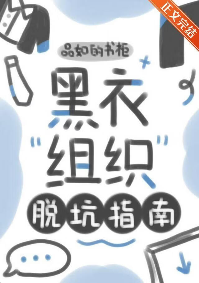 黑衣组织脱坑指南