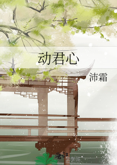 动君心
