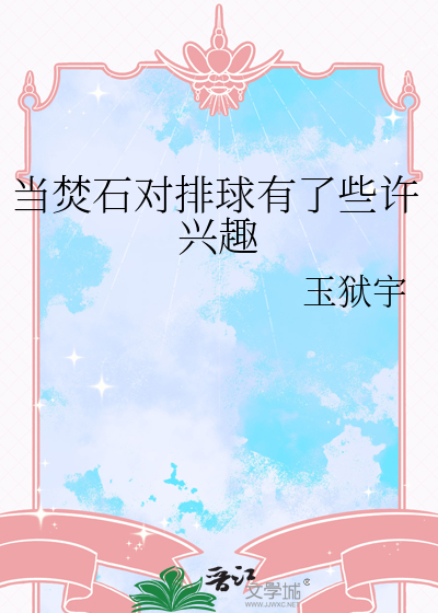 当焚石对排球有了些许兴趣