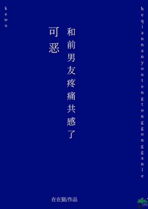 和前男友疼痛共享了