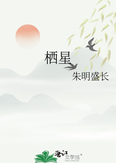 栖星