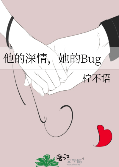 他的深情，她的Bug