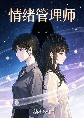 情绪管理师