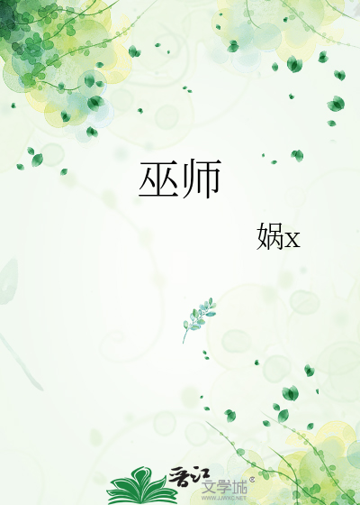 巫师