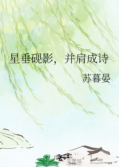 星垂砚影，并肩成诗