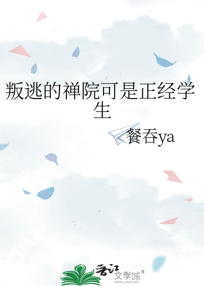 叛逃的禅院可是正经学生
