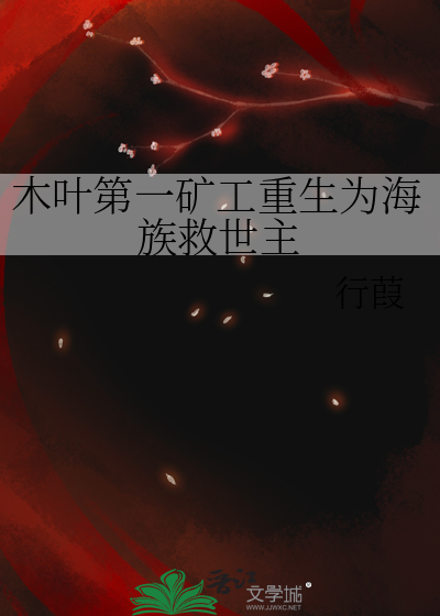 木叶第一矿工重生为海族救世主