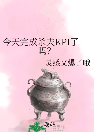今天完成杀夫KPI了吗？