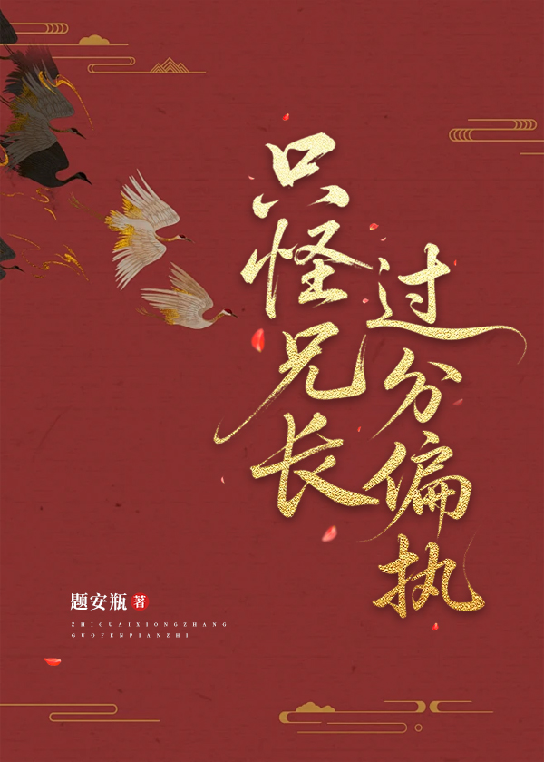 只怪兄长过分偏执