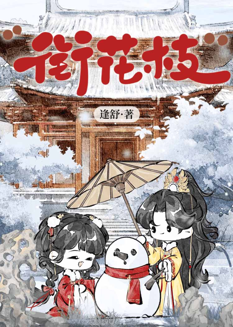 衔花枝