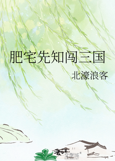 肥宅先知闯三国