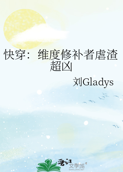 快穿：维度修补者虐渣超凶