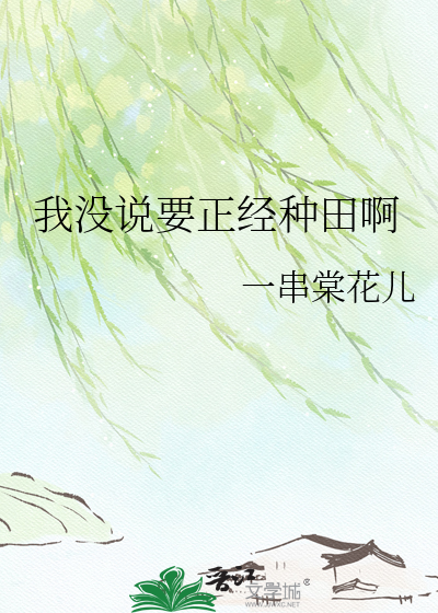 我没说要正经种田啊