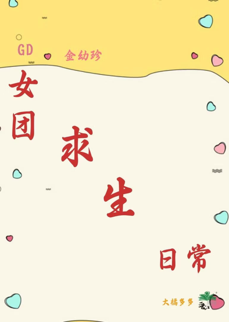 [娱乐圈]倒计时！不出道就抹杀