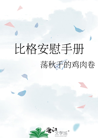 比格安慰手册