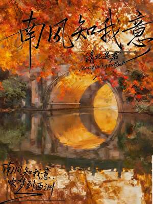南风知我意