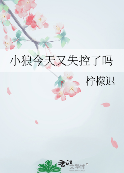 小狼今天又失控了吗