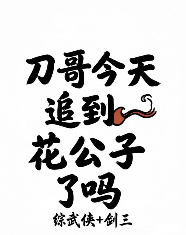 [综武侠+剑三]刀哥今天追到花七公子了吗