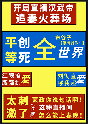 历史直播，但狗血神剧