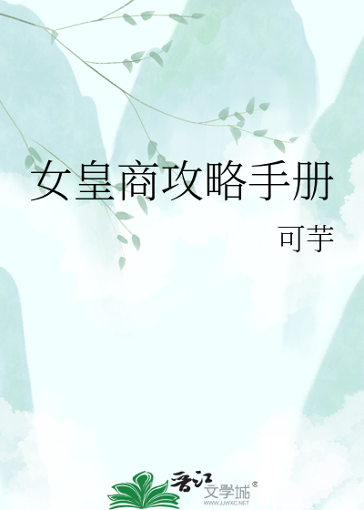 女皇商攻略手册