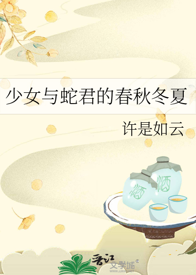 少女与蛇君的春秋冬夏