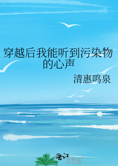 穿越后我能听到污染物的心声