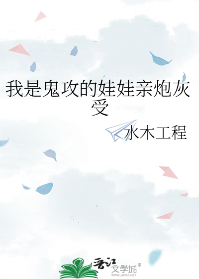 我是鬼攻的娃娃亲炮灰受