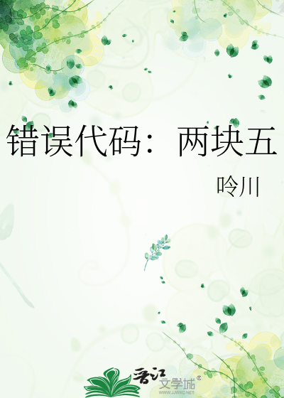 错误代码：两块五
