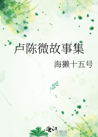 卢陈微故事集