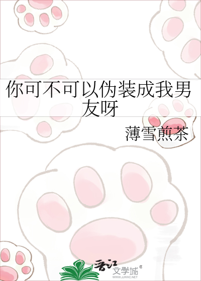 你可不可以伪装成我男友呀