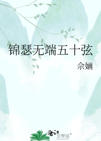 锦瑟无端五十弦