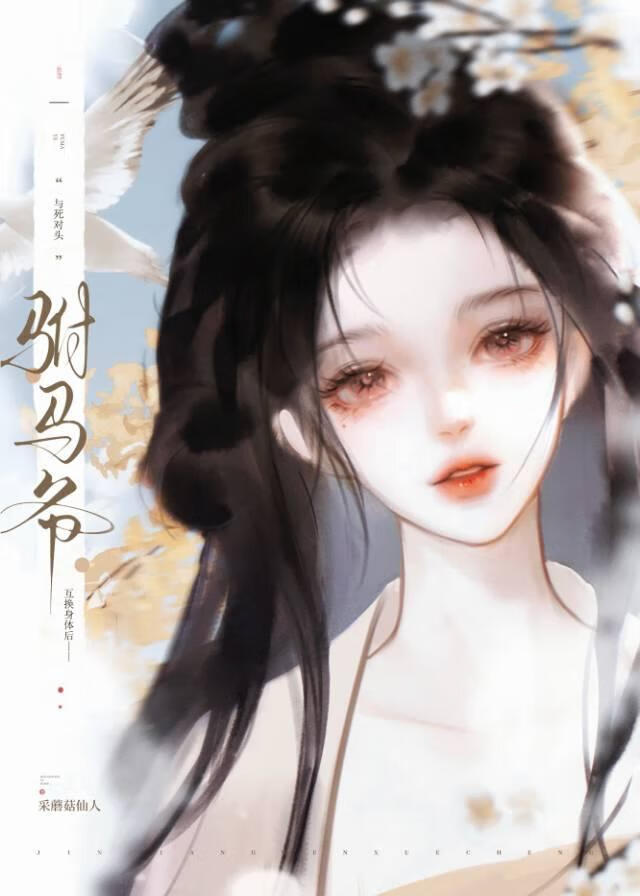 金丝雀与泥巴狗